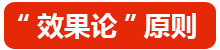 “效果论”原则.jpg